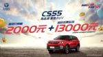 长安CS55指导价下调2000元 综合优惠至高15000元