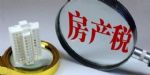 房产税要实施，这3类房子不用交税