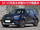 空间超大 10-15万自主中型SUV行情盘点