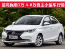 最高优惠1万元 三款4-6万自主小型车行情盘点