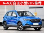 “先天优势” 6-8万自主小型SUV推荐