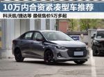 6款10万以内最热销合资A级车推荐 最低售5万多起