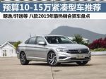 预算10-15万买轿车，大部分的人都是选择这几款合资A级车