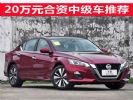 不容错过/满足你的需要 20万元合资中级车推荐