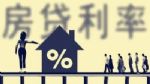 违规"首付贷"等再遭严查 全国房贷利率"触底反弹"