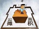 房屋公摊面积多少合适？公摊面积大就亏了吗