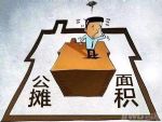 房屋公摊面积多少合适？公摊面积大就亏了吗