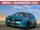 风神奕炫L2+级自动驾驶穿越无人区成功
