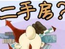 为什么要买二手房? 买二手房比新房好的10大理由