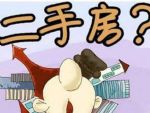 为什么要买二手房? 买二手房比新房好的10大理由