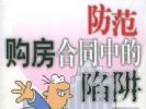 签购房合同如何不被坑 这7点你必须得知道