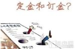 预付定金可以退吗 定金协议书怎么写看这里