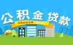 广州一手房公积金 贷款最长可达30年