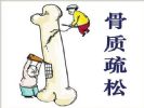 “三高”受关注 “低骨量”也别忽视
