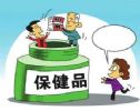保健品真的那么牛吗？值得我们花高价购买吗？