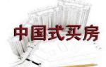 “中国式买房”的观念有3个弊端存在