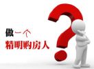 理性消费=省钱？购房者看过来，购房“省钱”谨记4点