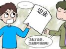 买房时签约订房 交定金前要注意什么？