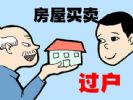 房子要想留给子女，常见三种方式