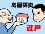 房子要想留给子女，常见三种方式