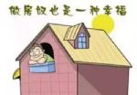 为了买房倾其所有该不该？要是你，你会吗？