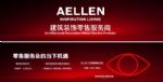 重塑建筑装饰业生态 AELLEN发布全新商业模式
