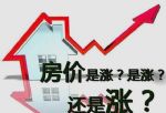 “中国房价下跌时间表”可靠吗？官媒已经回应了！