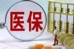 北京居民医保门诊封顶线从3000元/年提高到4000元/年