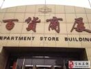 天津宝坻百货大楼疫情确诊32例逾万人隔离，记者探访当地