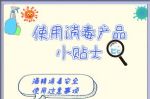 市应急局提示：居家安全使用酒精、84消毒液，牢记这几条
