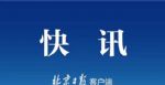 湖北省武汉女子监狱确诊230例 监狱长被免职