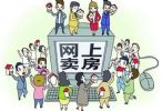 恒大三天卖了4.75万套房子，购房者接受在网上看房买房了吗？
