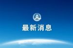 世卫组织：全球新冠肺炎病例接近10万例，死亡3380例