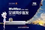 Wellflex 0压床垫全球首发 梦百合邀你成为首席睡眠体验官