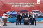 “宜宾造”政府补贴惠万家 凯翼汽车启动下乡行活动
