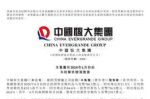 恒大前六月累计销售额3488.4亿元 同比增长23.8％