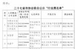 27省市联合发布房产中介行业黑名单：一地失信27地禁业