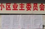 厦门一业委会管理怪象：被指骗取财政补贴，维修资金未进专户