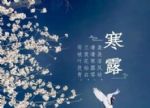 寒露至，温暖润燥、强身健体正当时！