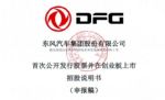 东风集团股份A股IPO申请获深交所受理