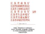 规范市场 江苏颁报废机动车回收办法