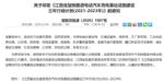 推进充电设施建设 江西发布3年行动计划