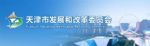 天津：2021年或新增3.5万个新车指标