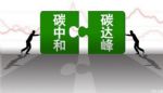 发改委：加快构建碳达峰、碳中和体系