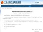 财政部：对部分成品油征收进口消费税