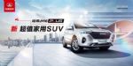 持续领跑家用SUV市场，哈弗M6 PLUS上市五月热销55618辆