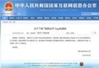 国家网信办:关于下架滴滴出行App的通报