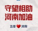 上汽通用五菱针对河南发布多项爱心服务