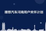 4大措施！理想汽车推河南用户关怀计划