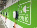 海南：不得以消防安全为由阻碍装充电桩